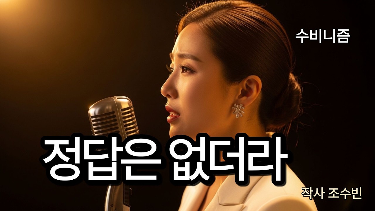 정답은 없더라 | 인생은 겪어봐야 알더라 | 수비니즘 위로의 노래 | 작사 조수빈