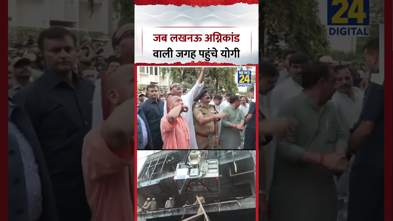 UP : जब Lucknow अग्निकांड वाली जगह पहुंचे CM Yogi, लिया जायजा