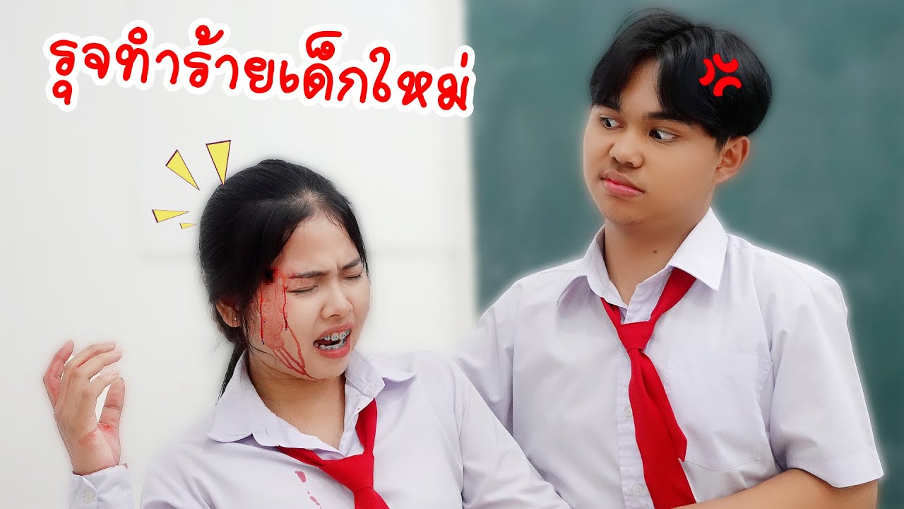 คู่จิ้นใหม่ Ep 37 เด็กใหม่ถูกรังแก ชอบแย่ง ต้องโดน โรงเรียนหรรษา | ใยบัว Fun Family