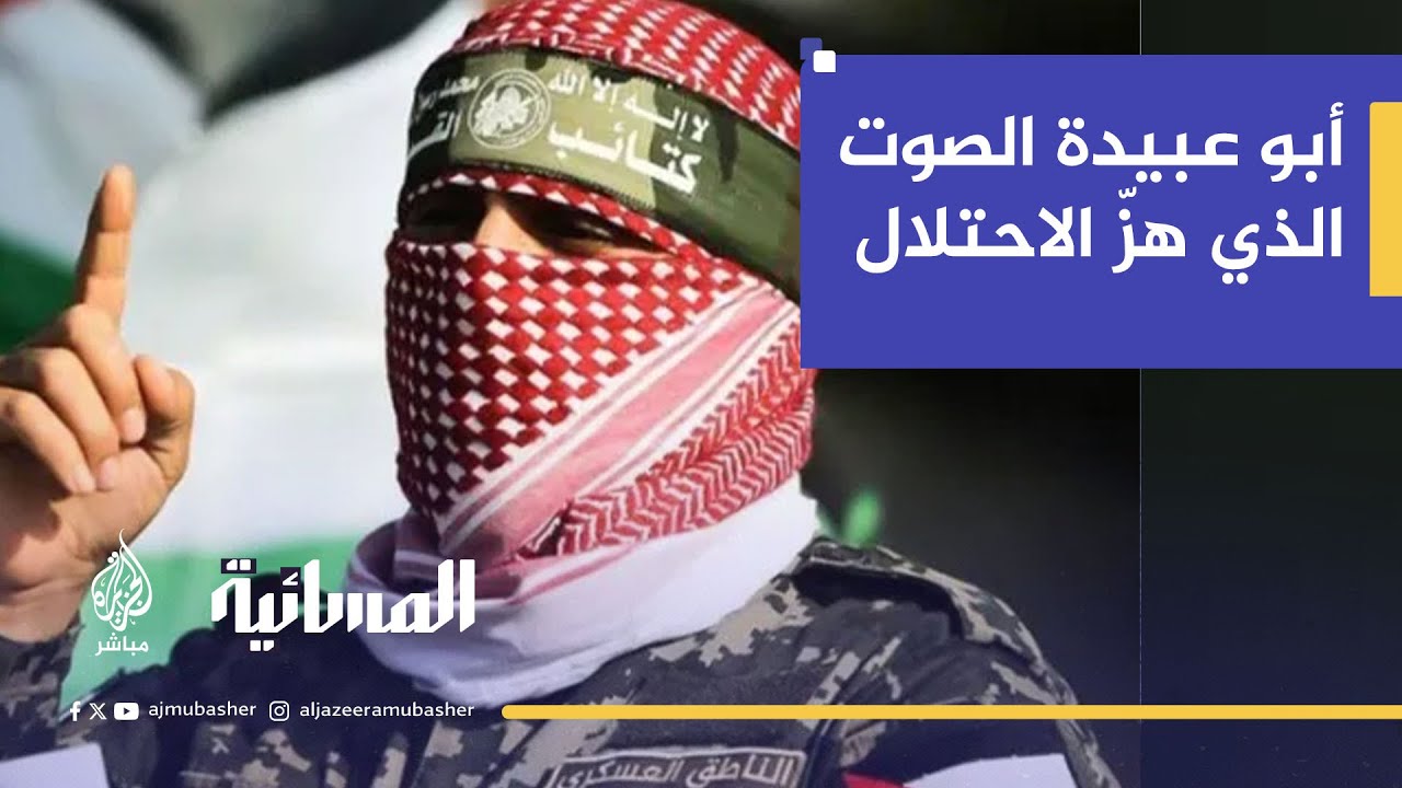 أبو عبيدة الصوت الذي هزّ الاحتلال.. كيف جسّد هوية المقاومة؟