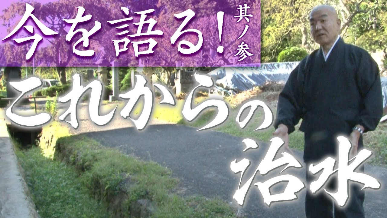 玄侑宗久チャンネル　今を語る！これからの治水　その１