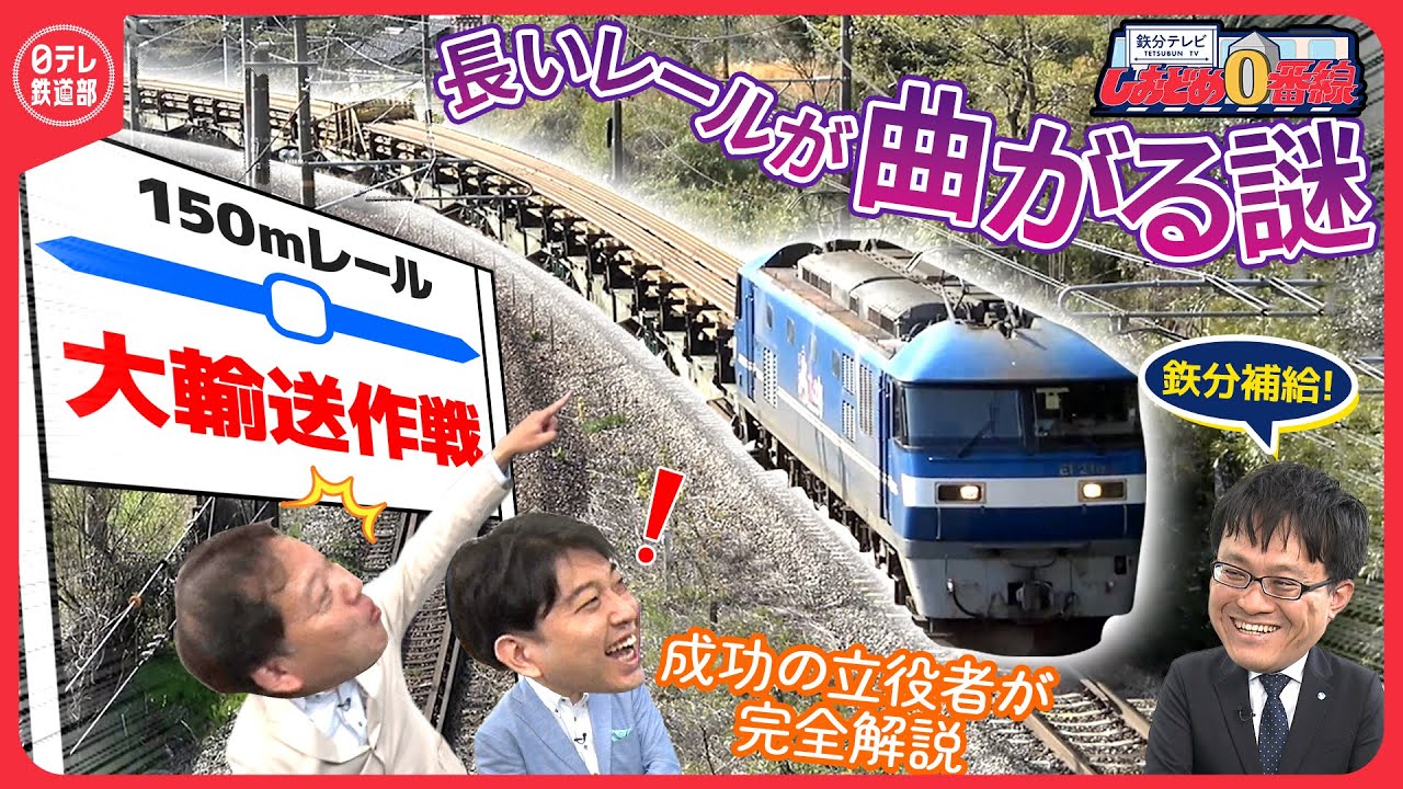 【福岡・北海道間150mロングレール大輸送作戦】プロジェクト成功のキーパーソンがウラ話を赤裸々に大公開！　鉄道ファンも興奮したJR貨物の粋な計らいとは…？『しおどめ０番線』〔日テレ鉄道部〕