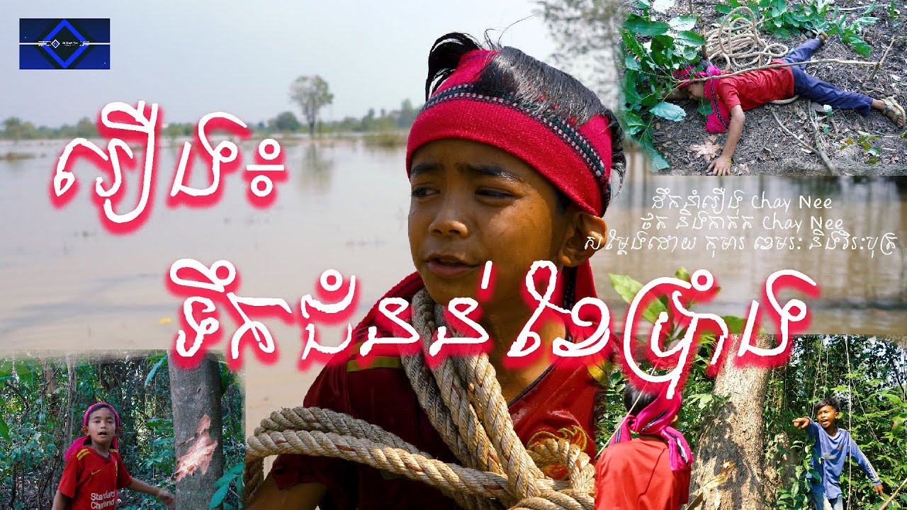 រឿង ទឹកជំនន់ខែប្រាំង [ Kh Short Film ]