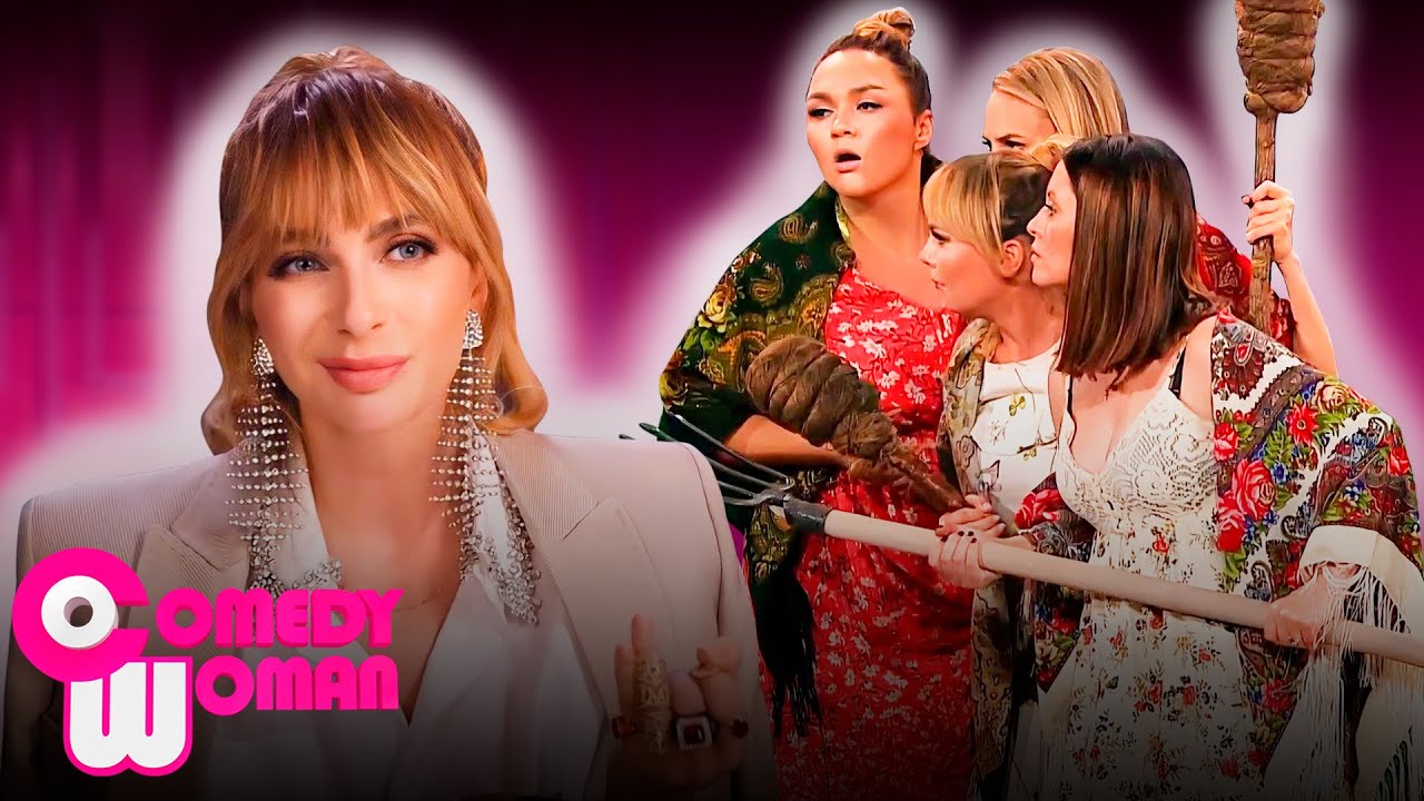 Comedy Woman 9 сезон, выпуск 19