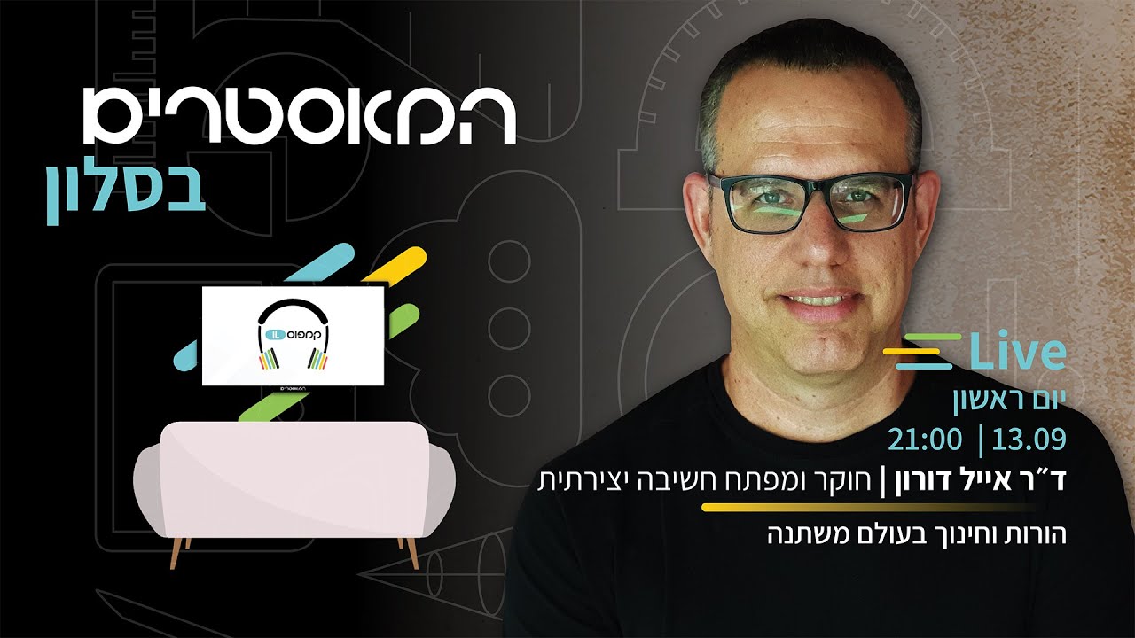 ד״ר אייל דורון | הורות וחינוך בעולם משתנה