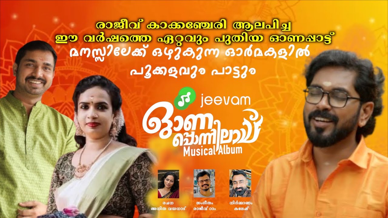 ഓണപ്പൊന്നിലാവ് | LATEST ONAM SONG | RAJEEV KAKKANCHERY | JEEVAM