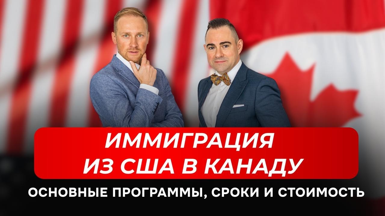 Иммиграция в Канаду из США в 2026 | Программы, стоимость и сроки
