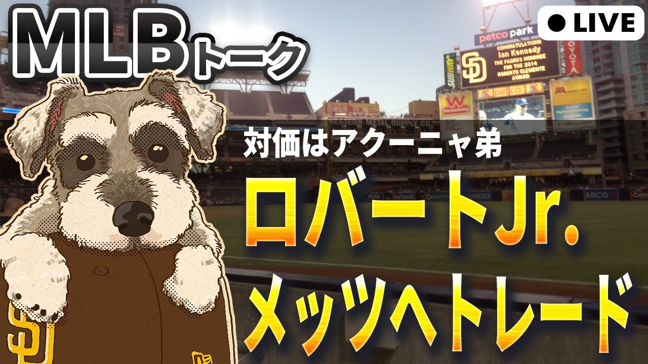 【MLBトーク】メッツがロバートJr.を獲得、ビシェットに続きセンターも補強【ライブ配信】
