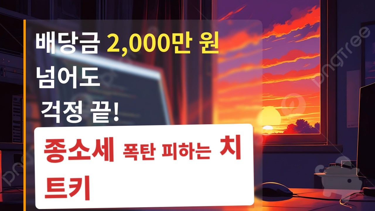 고배당기업에 대한 배당소득 절세, 분리과세, 2026년 금융소득 변화