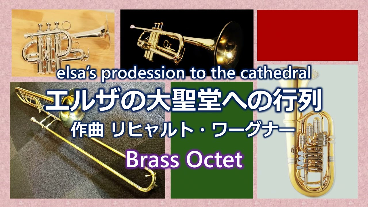 #エルザの大聖堂への行列 Elsa’s prodession to the cathedral Brass Octet