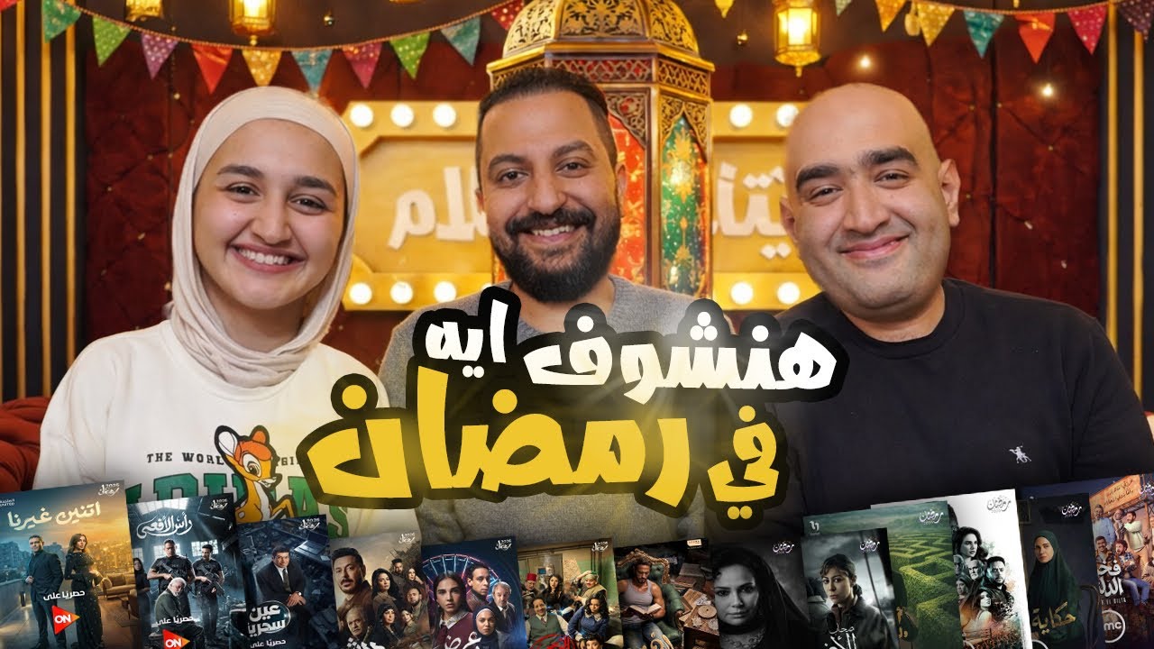 بودكاست بتاع افلام 🍿 : حنشوف و متحمسين ل ايه من مسلسلات رمضان ٢٠٢٦ ؟ 🌙🔥