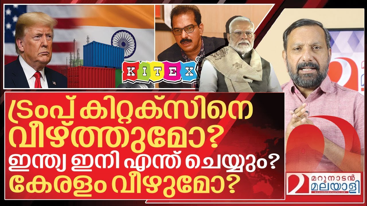 ട്രംപ് കിറ്റക്സിനെ വീഴ്ത്തുമോ? ഇന്ത്യ ഇനി എന്ത് ചെയ്യും? കേരളം വീഴുമോ? I India US tariff conflict