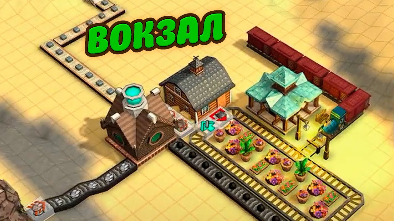 МОДНЫЙ ВОКЗАЛ! Factory Town #25
