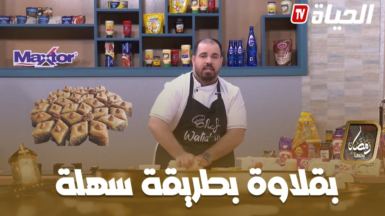 لمة الكوزينة l بقلاوة بطريقة سهلة مع الشاف وليد lemat el couzina