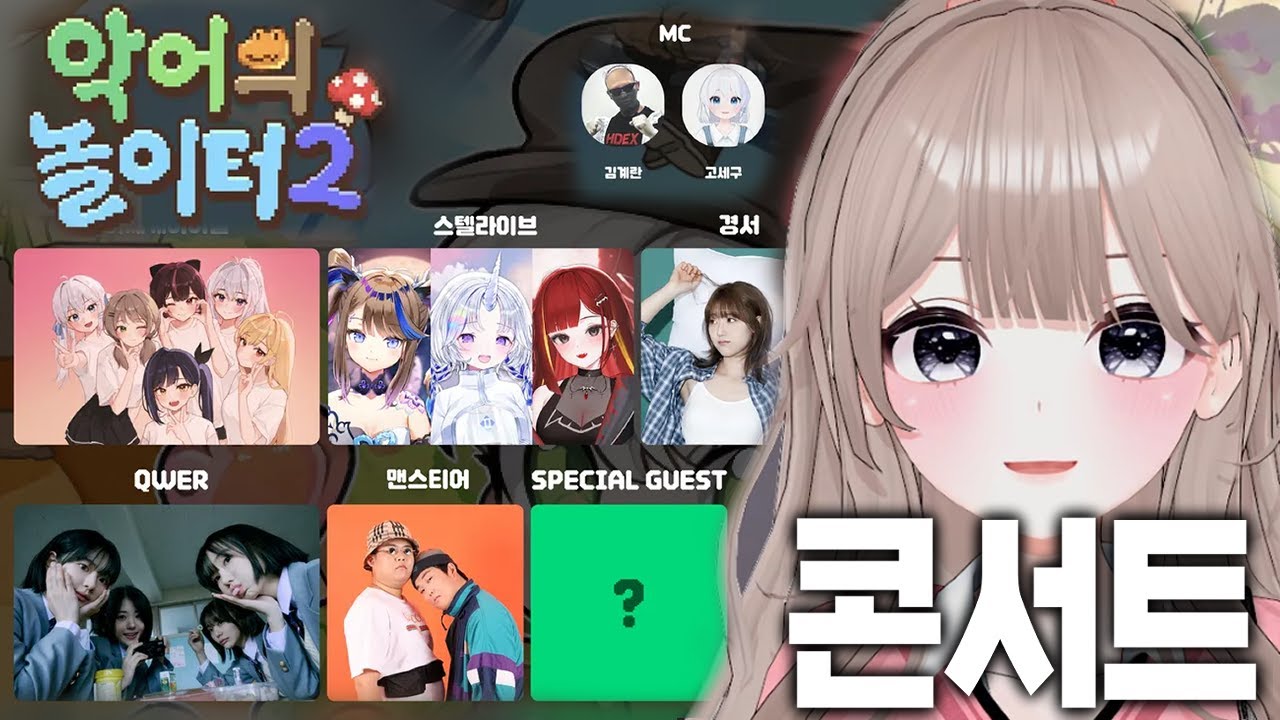 악어의 놀이터2 콘서트 반응 〔임나은〕