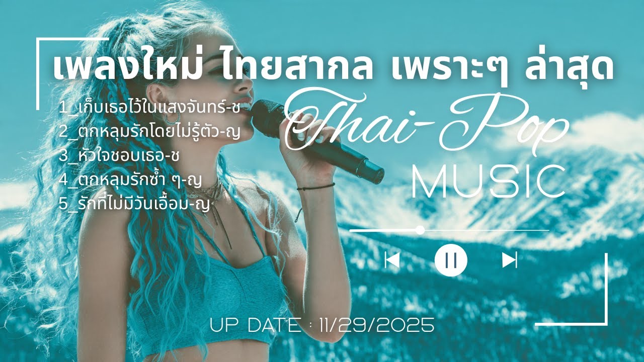 (New-1) T-POP Music เพลงไทยสากล เพราะๆ ล่าสุด - SoundWave24Hrs