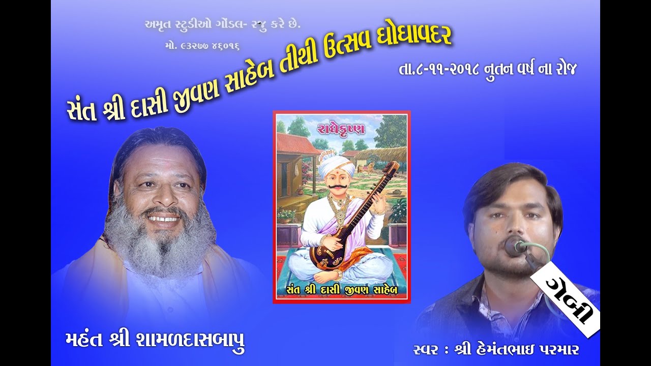 Hemant Parmar l 2018 l Santvani l Ghoghavadar l AMRUT STUDIO GONDAL l