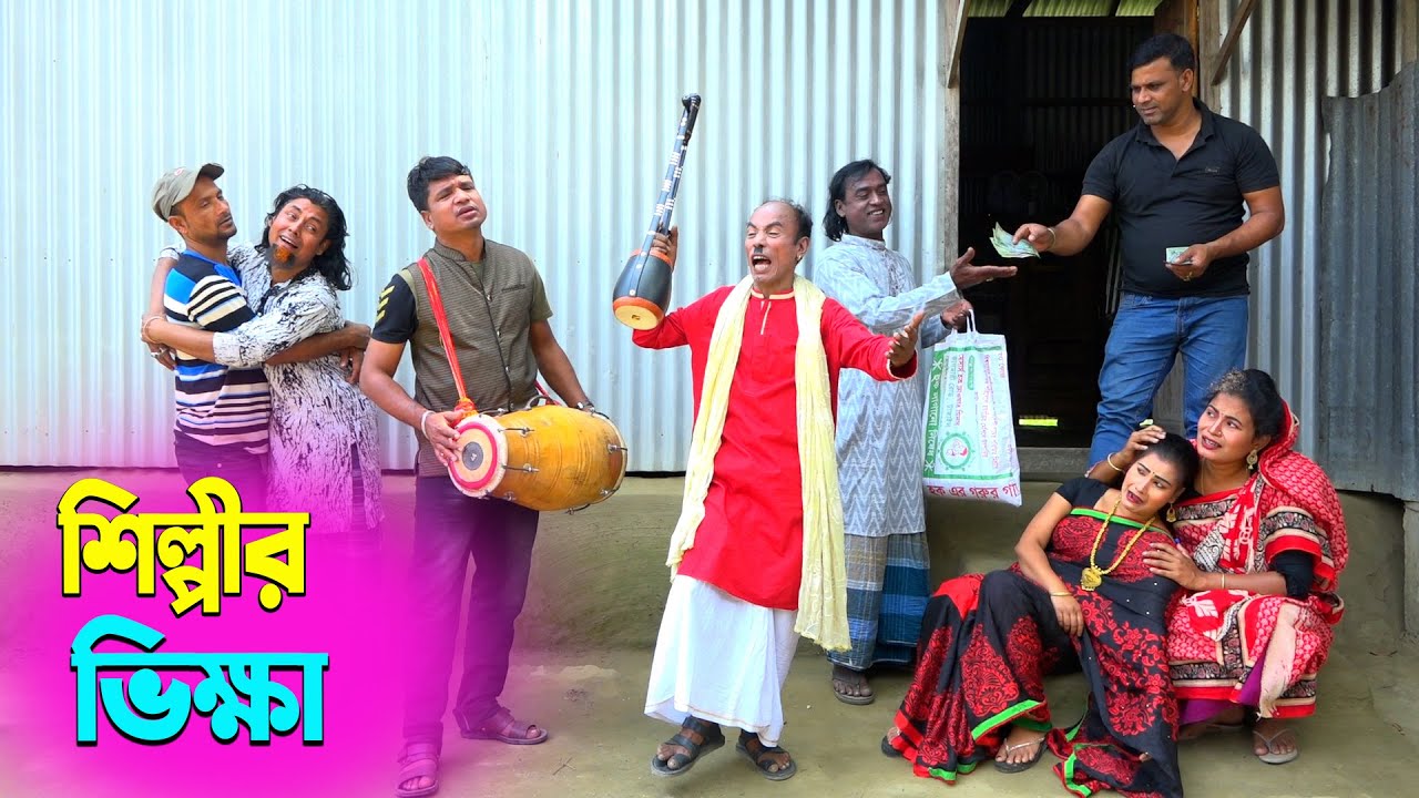তাঁরছেরা ভাদাইমার হাসির কৌতুক শিল্পীর ভিক্ষা | Shilpir Vikkha | Tarchera Vadaima | New Koutuk 2026