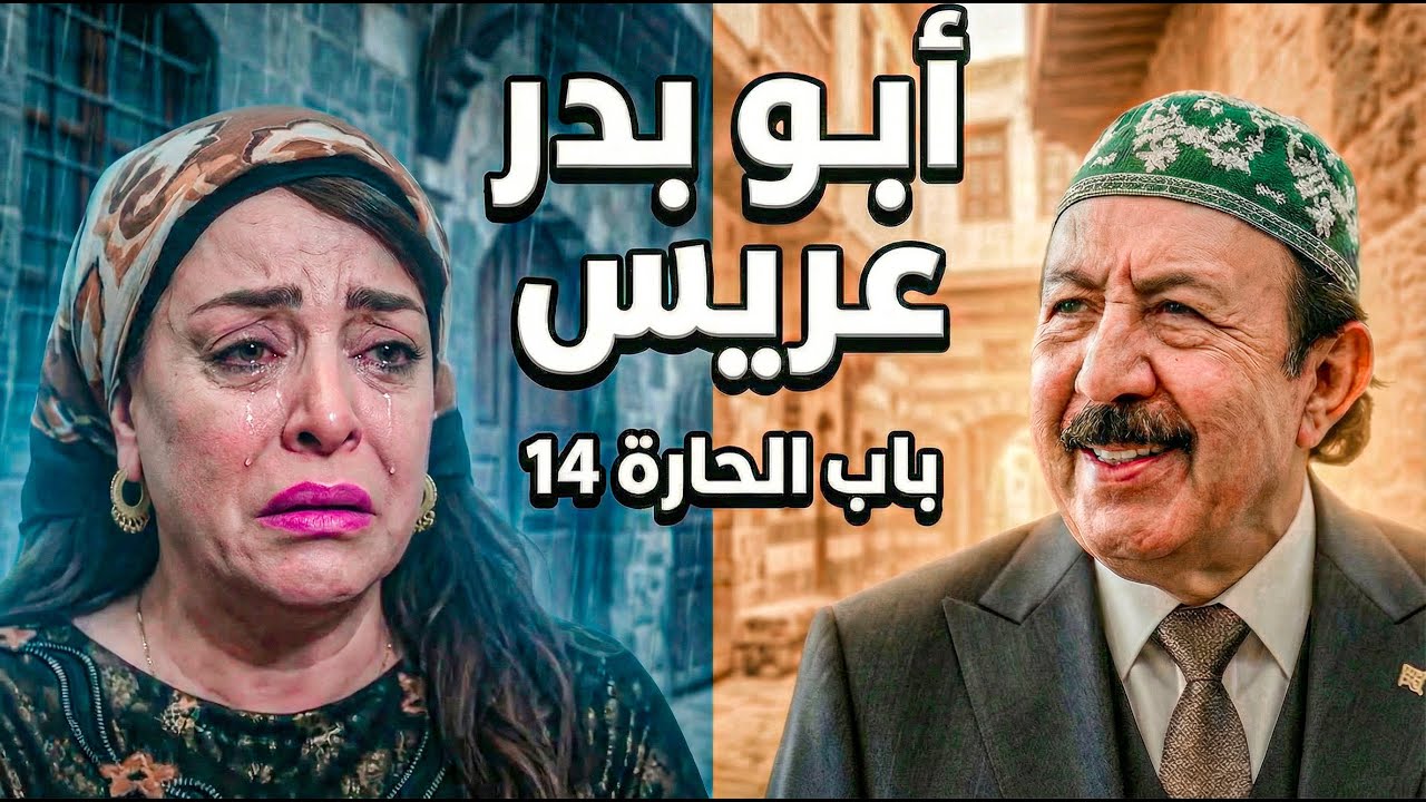 تسريبات صادمة عن باب الحارة 14— أبو بدر بيتزوج مرة تاني رمضان 2026 وخطف المنتج يوقف العرض