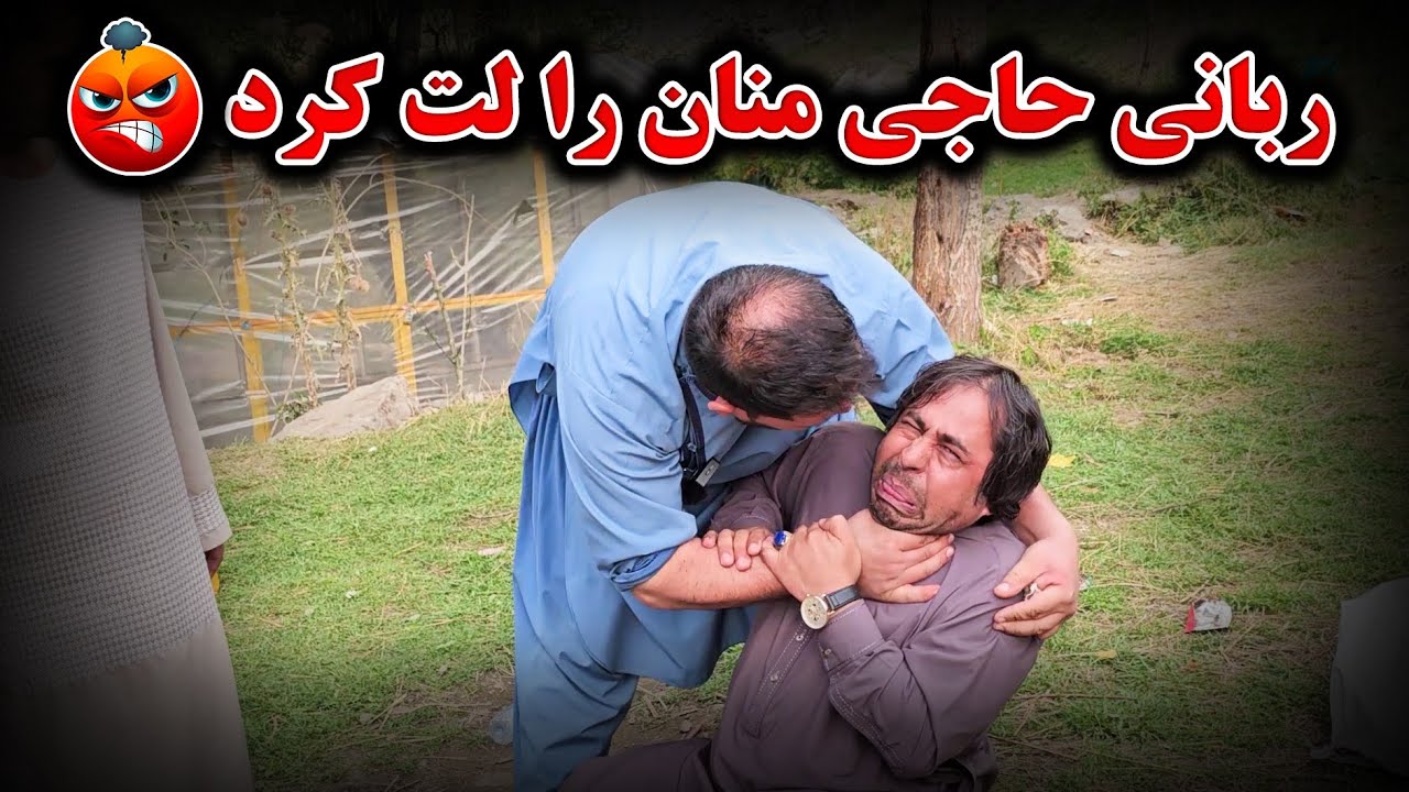 ادامه مهمانی کابل لفرس - حاجی منان را ربانی لت کرد 😂