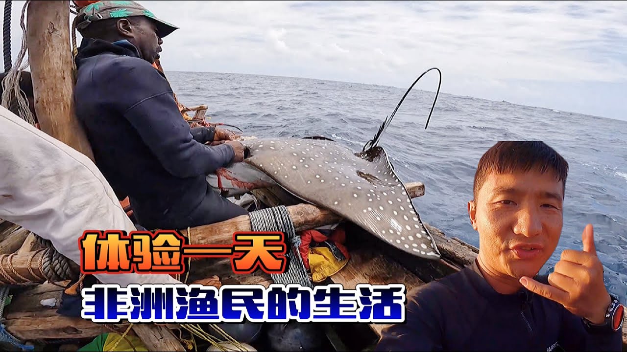《环球探海记》坦桑尼亚~第11天：今天花了7个小时，来体验非洲渔民在印度洋的打鱼生活！