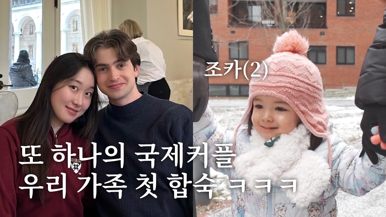 여동생이 미국인 남친 데리고 왔어요. 동대문 닭한마리 만들기 Boston Vlog