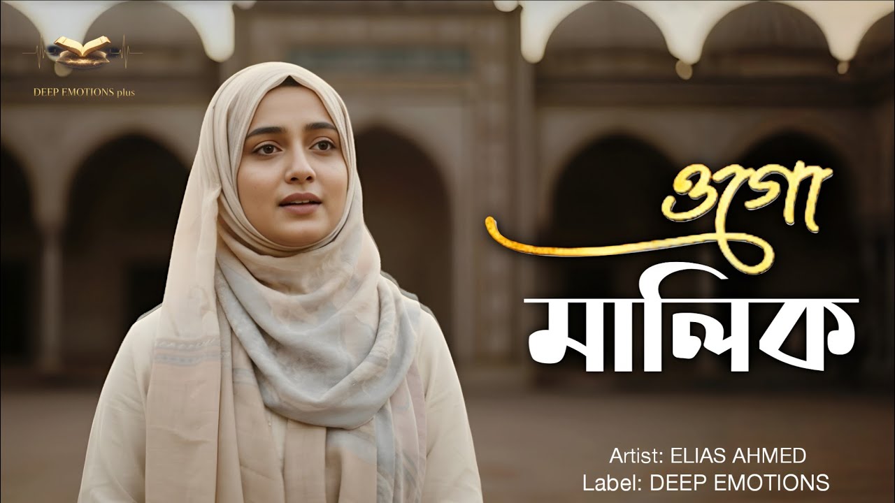 ওগো মালিক.. তুমি ছাড়া নাই ব্যবস্থা | Emotional Islamic Song 2026 | এই বছরের সেরা নতুন গজল ২০২৬ | DE+