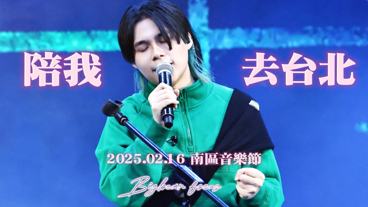 2025.02.16 南區音樂節 | Locksmiths 開鎖佬《陪我去台北》  [Bigbear 大雄-focus]📸