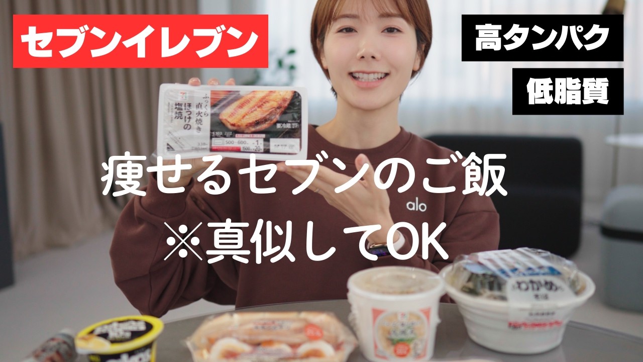 【最新】セブンイレブンの最強痩せ飯はこれ！（低脂質・高タンパク質）