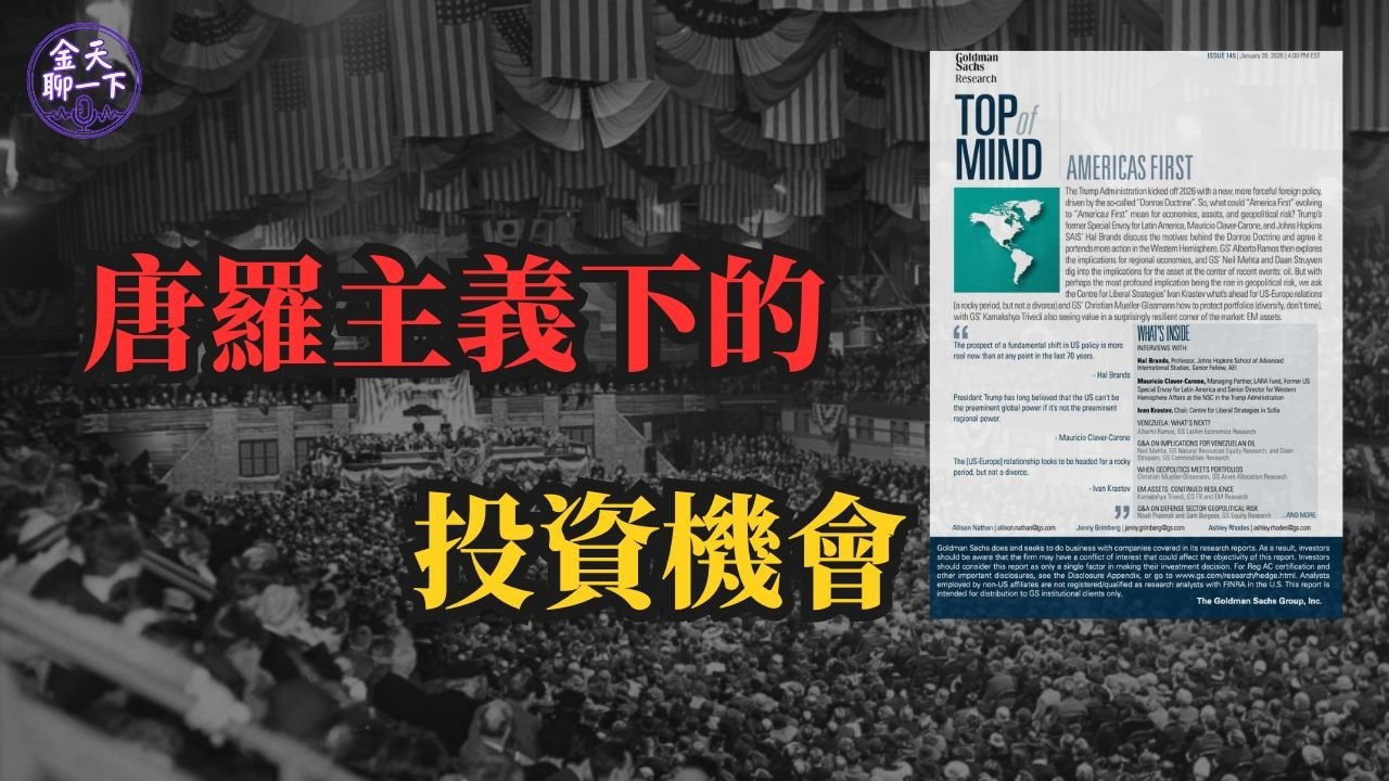 高盛 2026地緣政治與投資策略指南