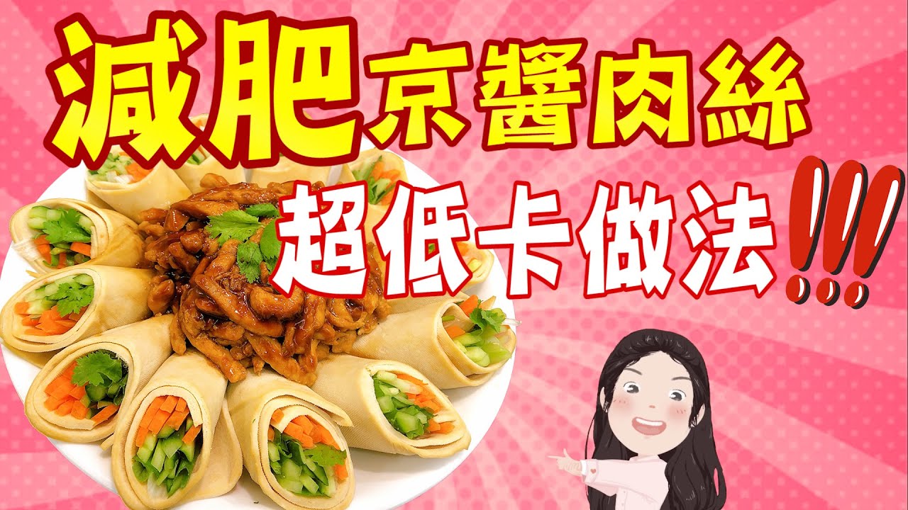 【找7姊玩】超低卡～京醬肉絲，減肥必學料理！！（附CC字幕）