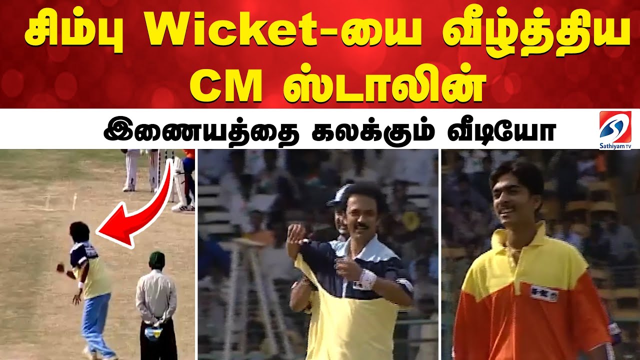 சிம்பு Wicket-யை வீழ்த்திய CM ஸ்டாலின் - இணையத்தை கலக்கும் வீடியோ