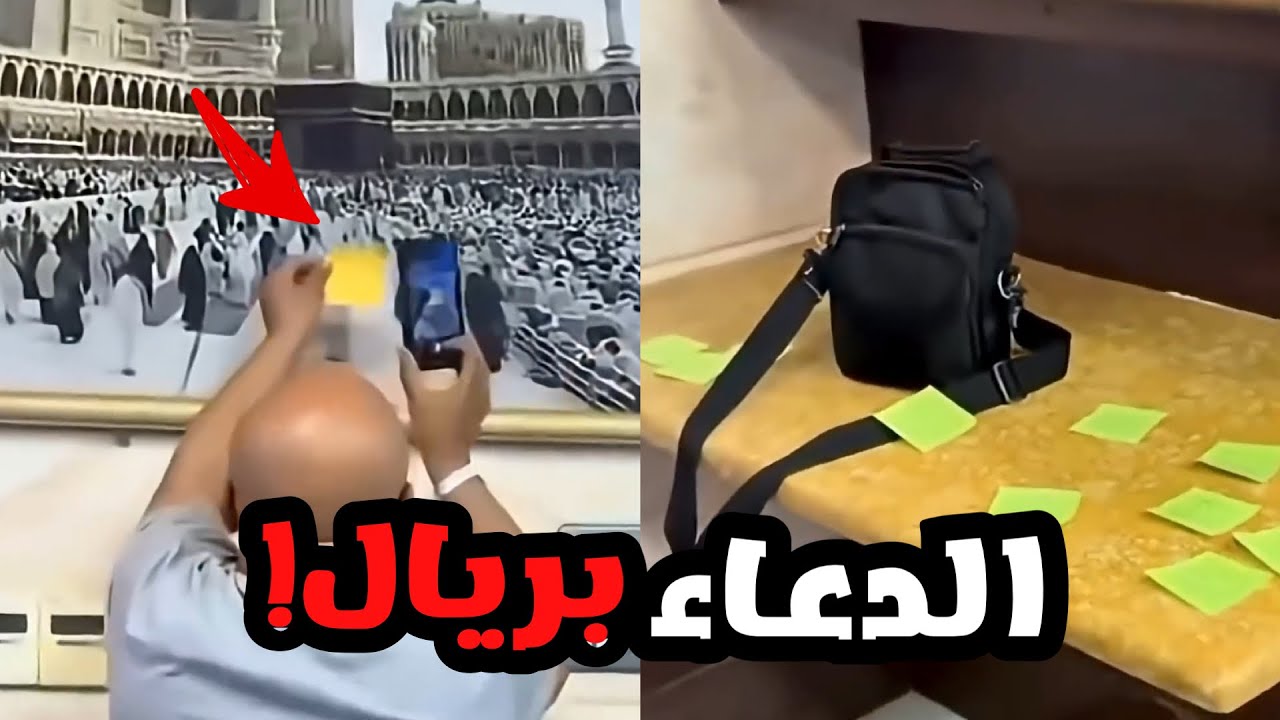 هذا النصاب يمثل أنه في الحرم المكي ويبيع دعاوي للناس!!