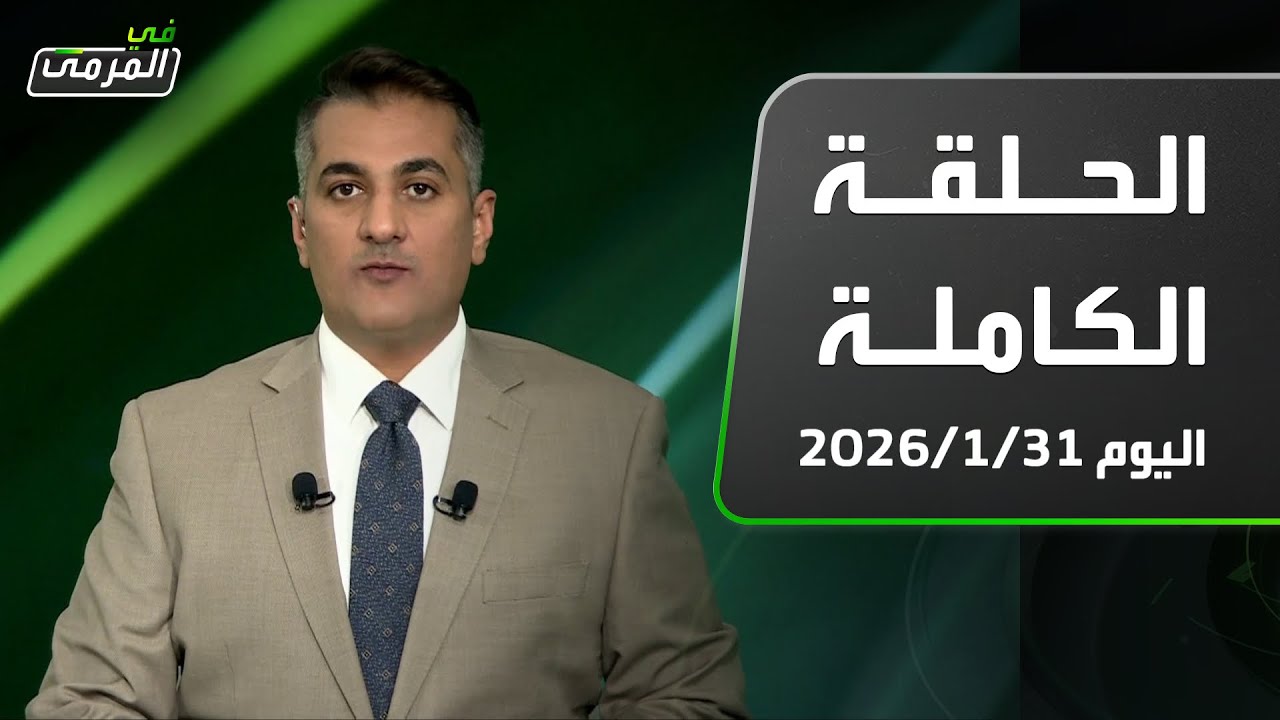 في المرمى | انتر يلاحق ديابي الاتحاد ..عطيف: النصر سيعاني..العواد: طلبات مدرب الهلال غير منطقية