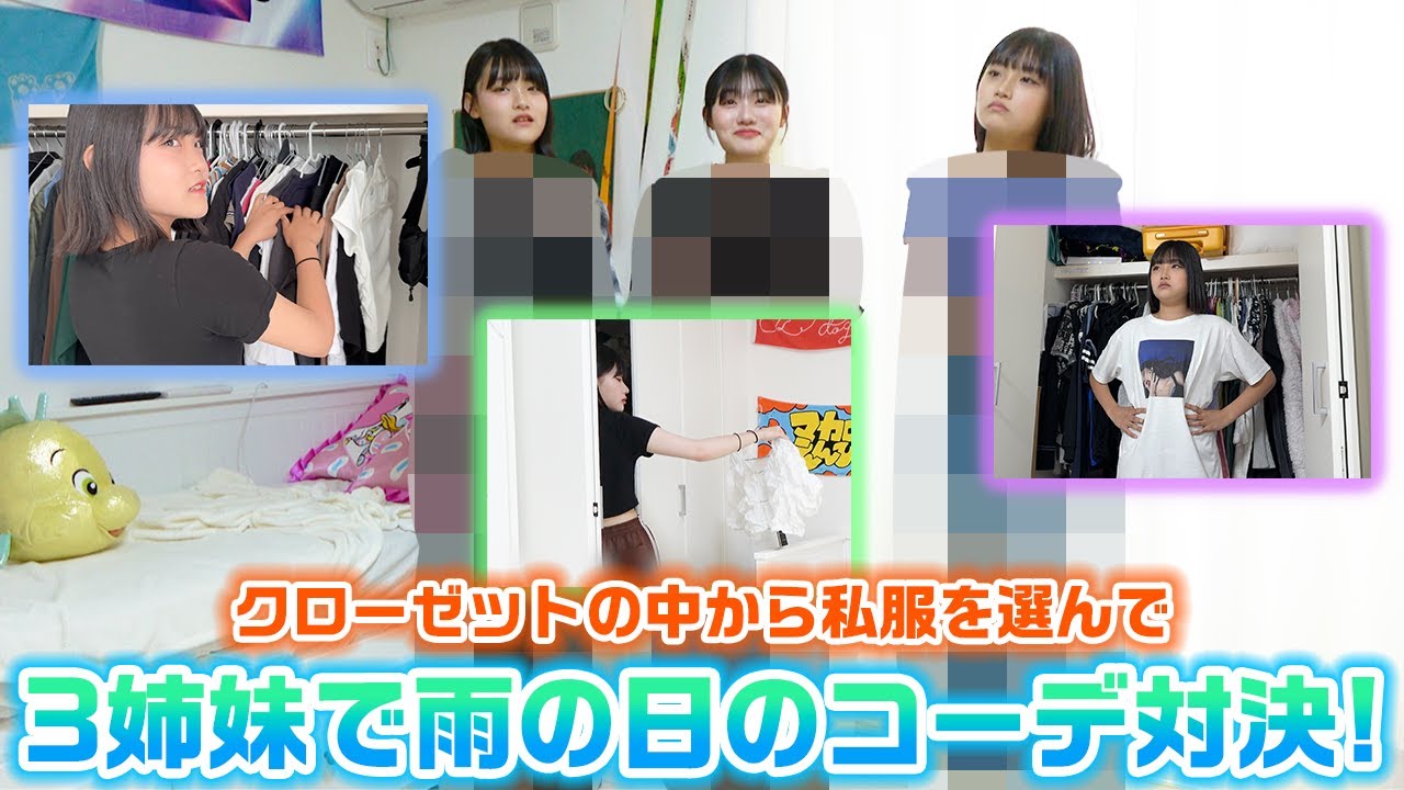 3人それぞれのクローゼット内の私服からテーマに沿った雨の日のコーデを作れ！ろこまこあこの3姉妹で私服で雨の日のコーデ対決してみた！【LOOKBOOK】