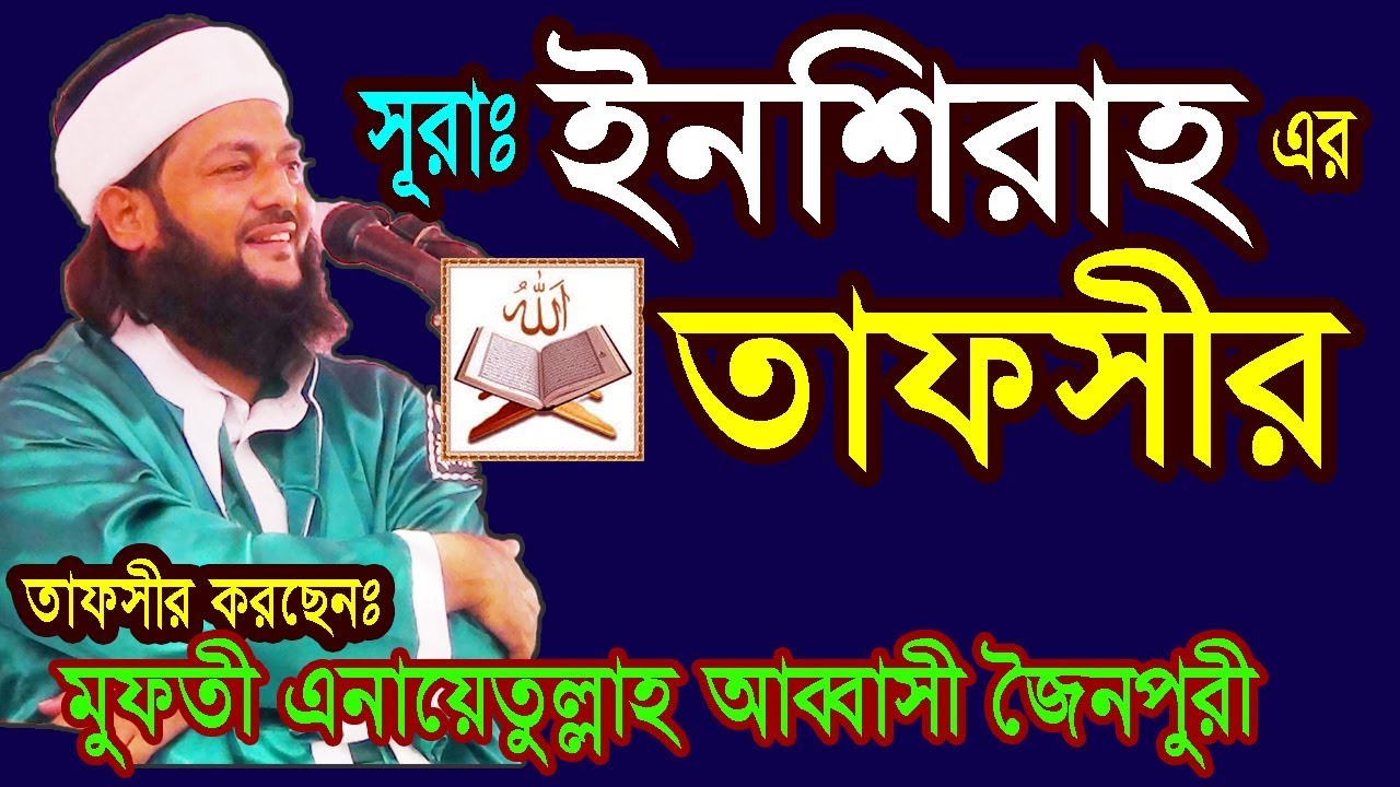 Dr Enayetullah Abbasi Best waz 2019 || মুফতি ডঃ এনায়েতুল্লাহ আব্বাসী জৈনপুরী