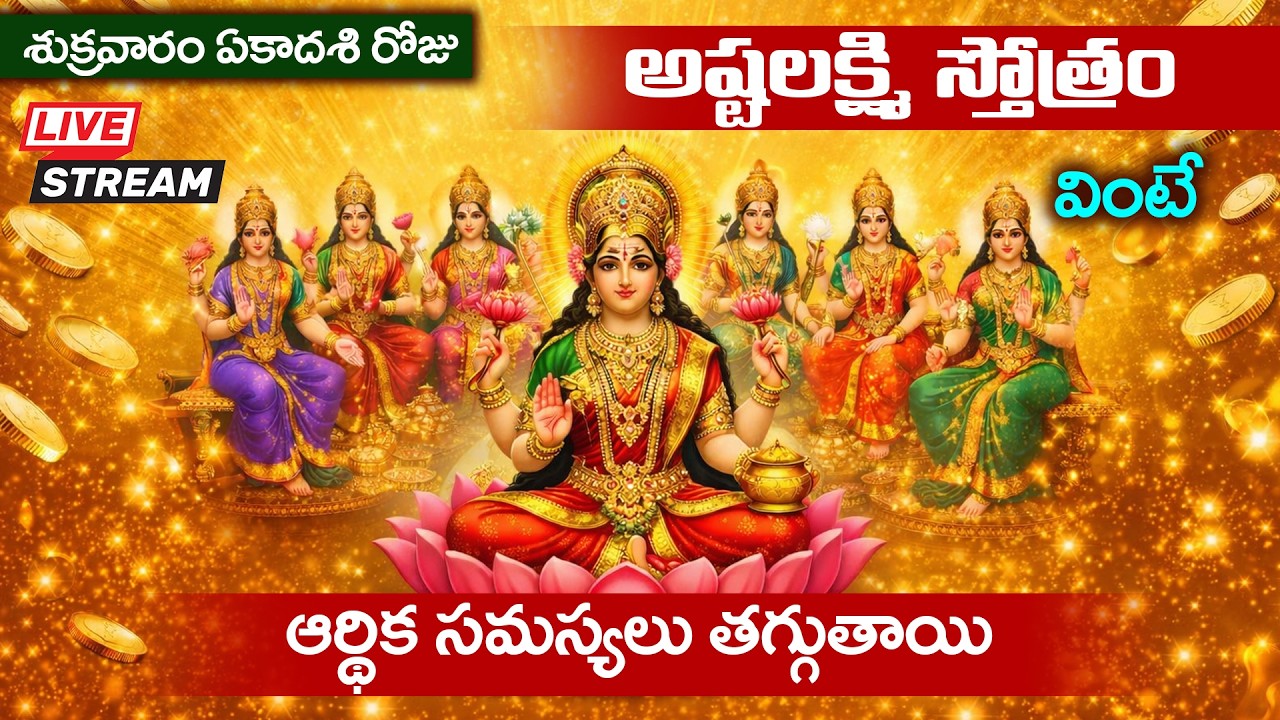 LIVE : శుక్రవారం ఏకాదశి రోజు అష్టలక్ష్మి స్తోత్రం వింటే అప్పులు తగ్గుతుంది | Ashtalakshmi Stotram