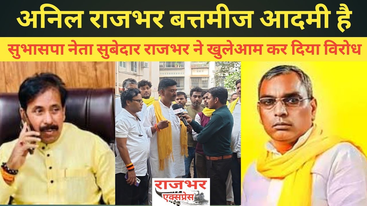 Anil Rajbhar जी बत्तमीज नेता है | सुभासपा नेता सुबेदार राजभर ने कही बड़ी बात|Anil Rajbhar Viral Cilp