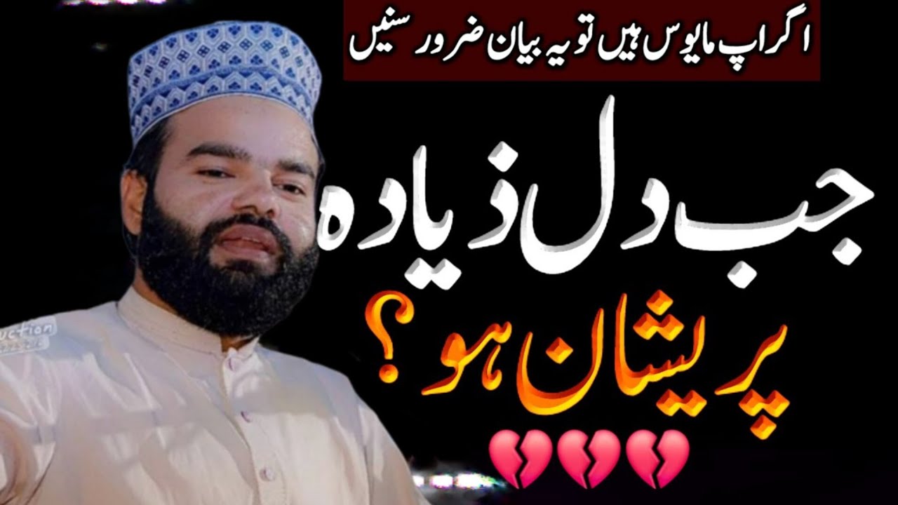 Jab Dil Preshaan Ho Jaye To Kya Karein? Dil Ki Mayoosi Door Karne Wala Emotional Bayan