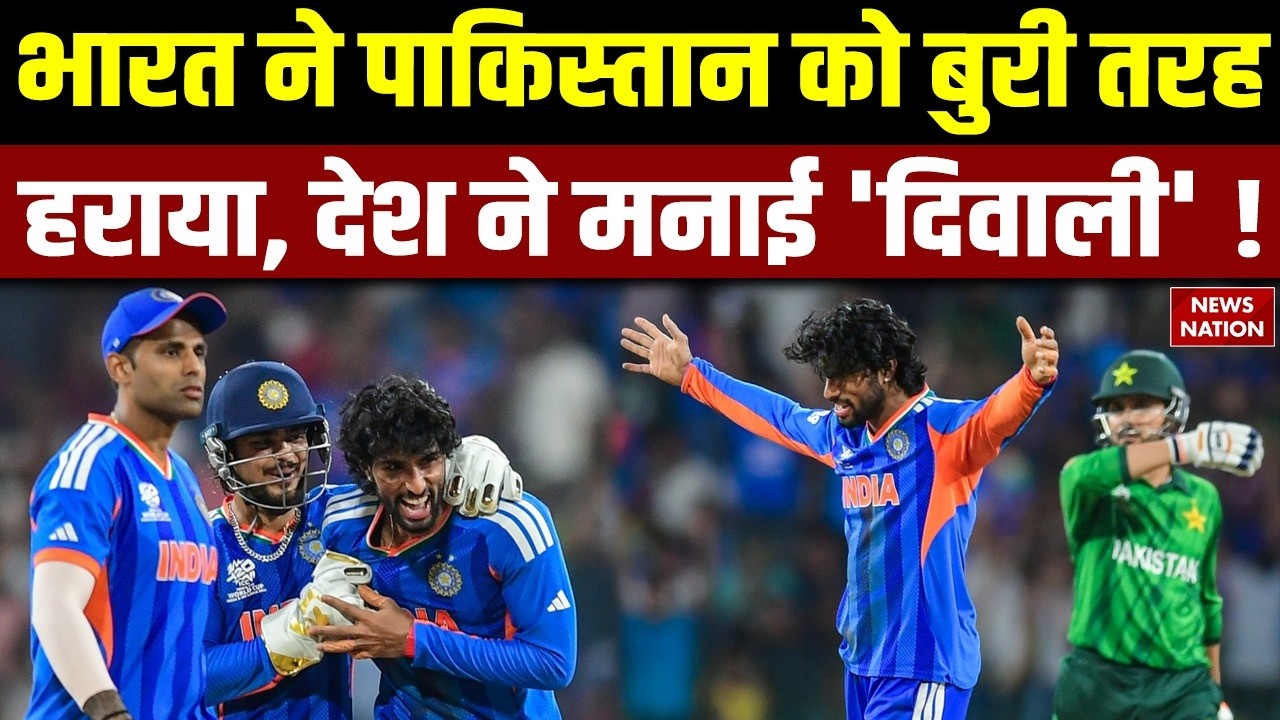 India Beat Pakistan T20 World Cup: पाकिस्तान को भारत से मिली बहुत बुरी हार | दश में मन गई दिवाली!