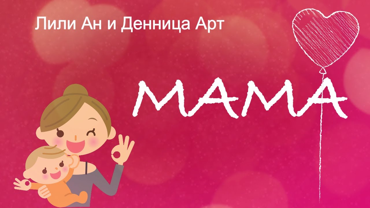 МАМА- Лили Ан и Денница Арт