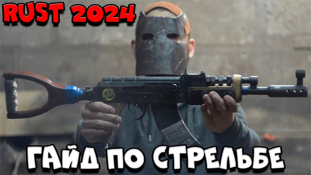 Rust - ГАЙД по СТРЕЛЬБЕ для НОВИЧКА в РАСТЕ!