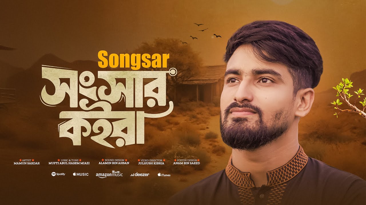 সংসার সংসার কইরা ভবে গো | Songsar Koira Vobe Go | Studio Barakah 