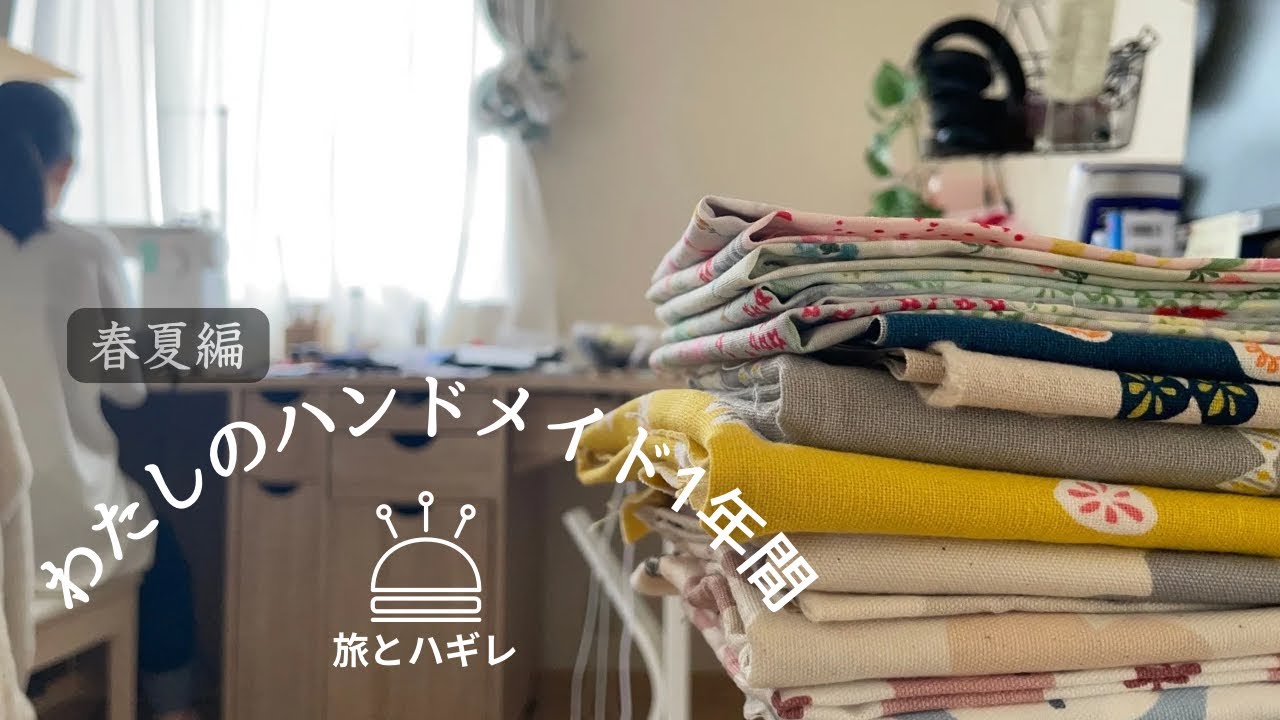 【わたしのハンドメイド1年間♛】春夏編❁/旅と挑戦の春☘️/ハギレにハマった夏🍉