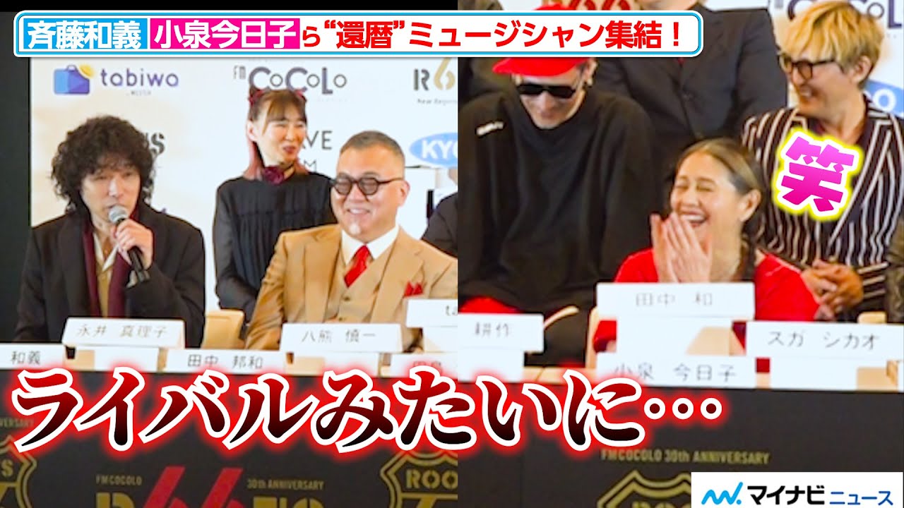 小泉今日子、“同い年”斉藤和義の発言に思わず爆笑 還暦を迎えるミュージシャンが集結！『ROOTS66 -NEW BEGINNING 60- supported by tabiwa』記者会見