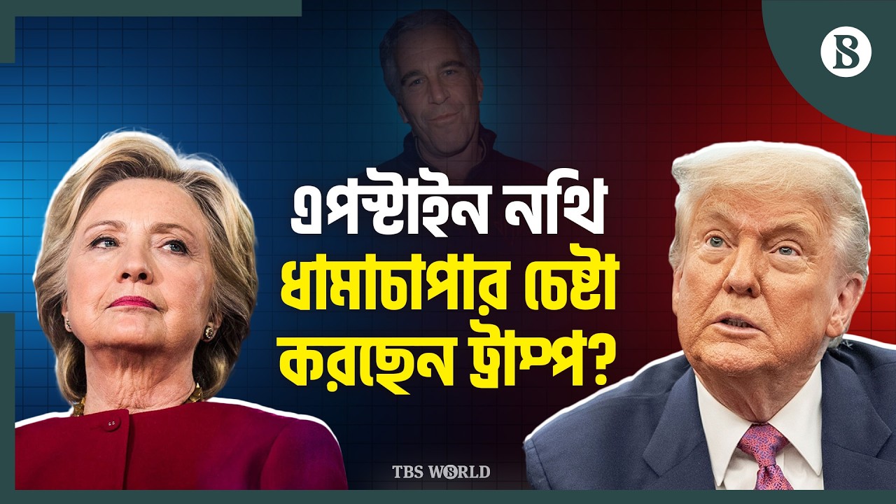 ট্রাম্পের বিরুদ্ধে কেন বিশ্বাসঘাতকতার অভিযোগ হিলারির? | Hillary Accuses Trump |The Business Standard
