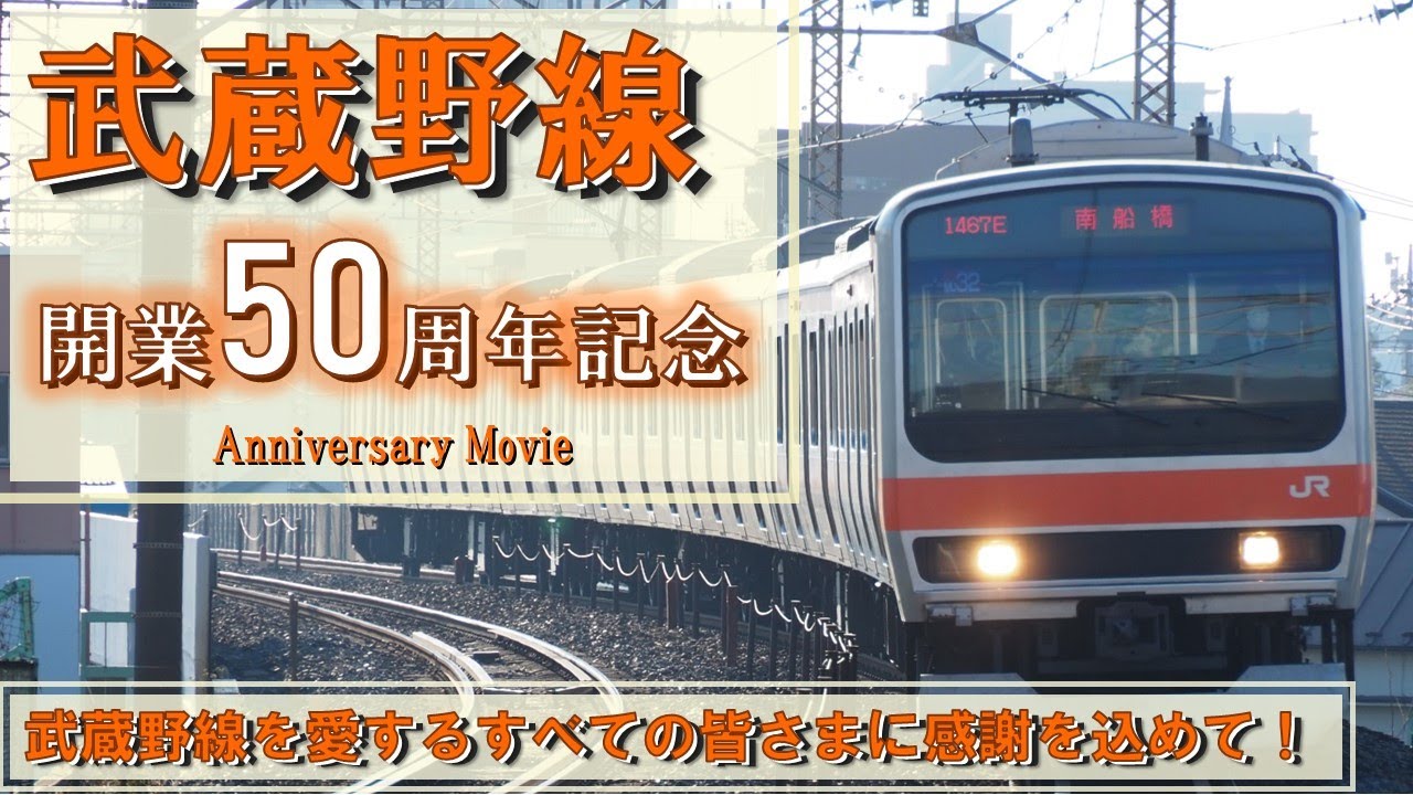 【JR東日本】武蔵野線開業50周年記念ムービー