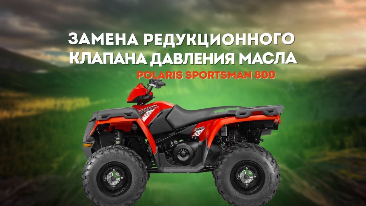 Спасаем двигатель путем замены клапана давления масла на квадроцикле // Polaris sportsman 800