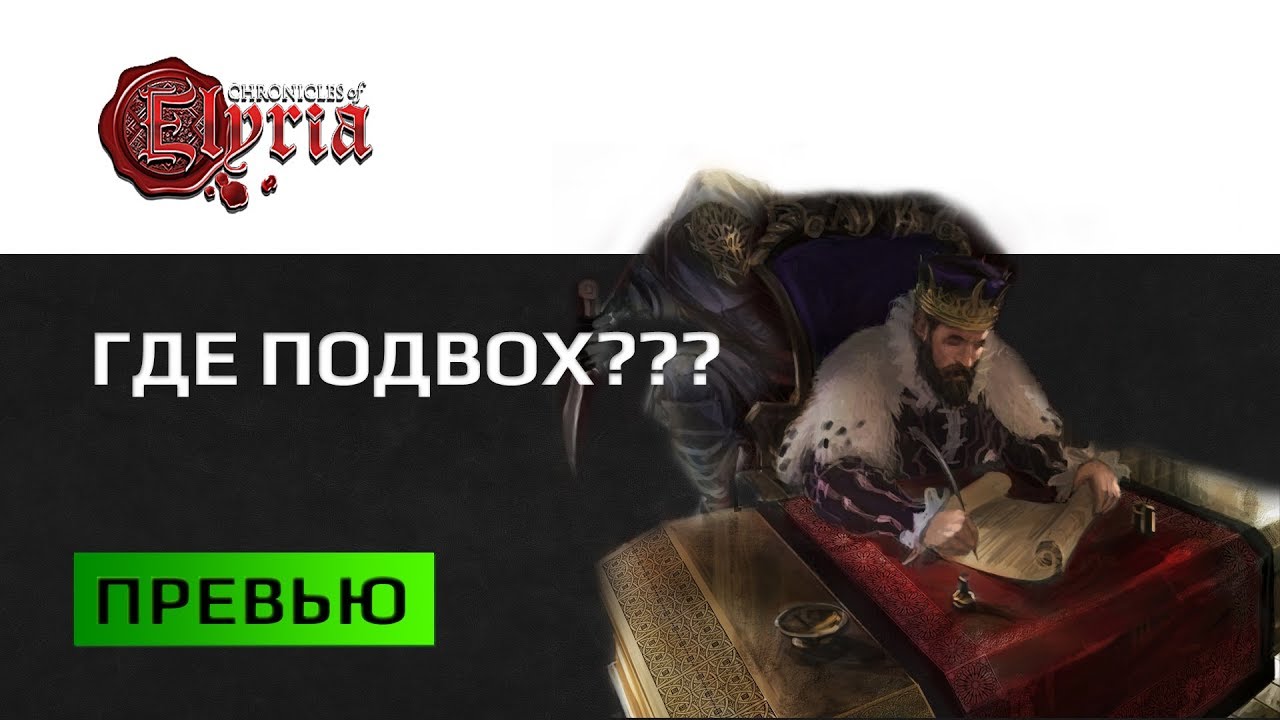 Chronicles Of Elyria Превью. Чую Нае*yт