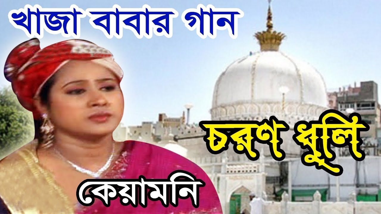 Khaja Babar Gaan | Chai Choron Dholi | Keya Moni | G M Bangla Music | Baul Gaan 2018 | Banglar Baul